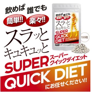 スーパークイックダイエットサプリ 31日分(ダイエット食品)