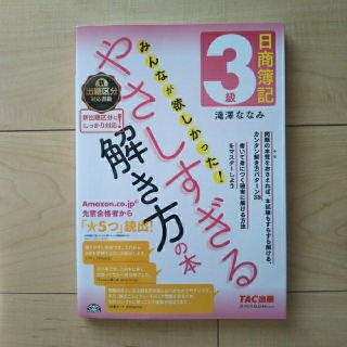 タックシュッパン(TAC出版)の日商簿記3級 みんなが欲しかった！やさしすぎる解き方の本(語学/参考書)