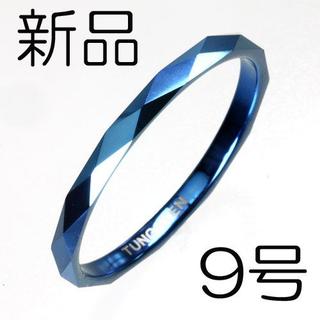 【新品】タングステンダイアモンドカットリング ブルー　9号(リング(指輪))