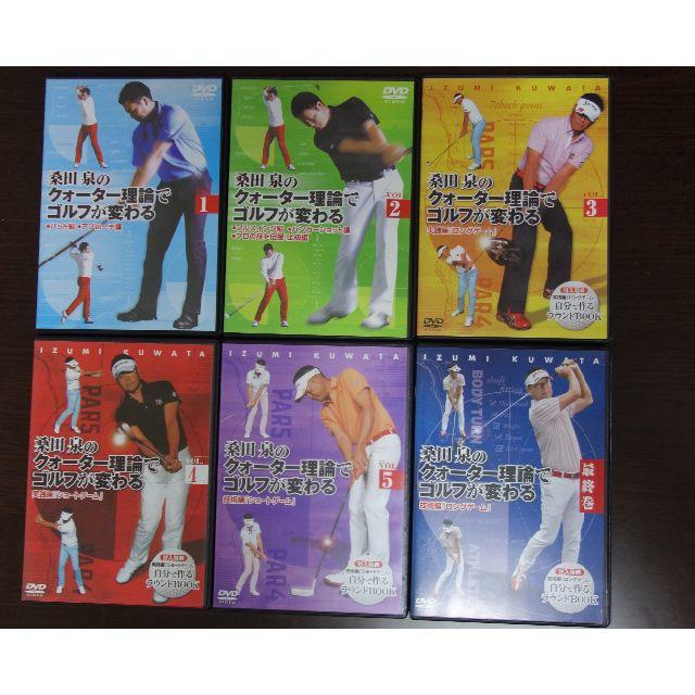 桑田泉のクォーター理論でゴルフが変わる DVD（6巻セット）
