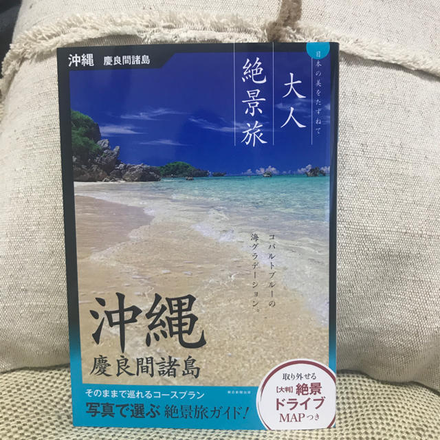 朝日新聞出版(アサヒシンブンシュッパン)の大人絶景旅 沖縄 慶良間諸島 エンタメ/ホビーの本(地図/旅行ガイド)の商品写真