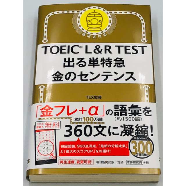 TOEIC  L&RTEST出る単特急金のｾﾝﾃ＆新TOEIC TEST文法特急 エンタメ/ホビーの本(資格/検定)の商品写真