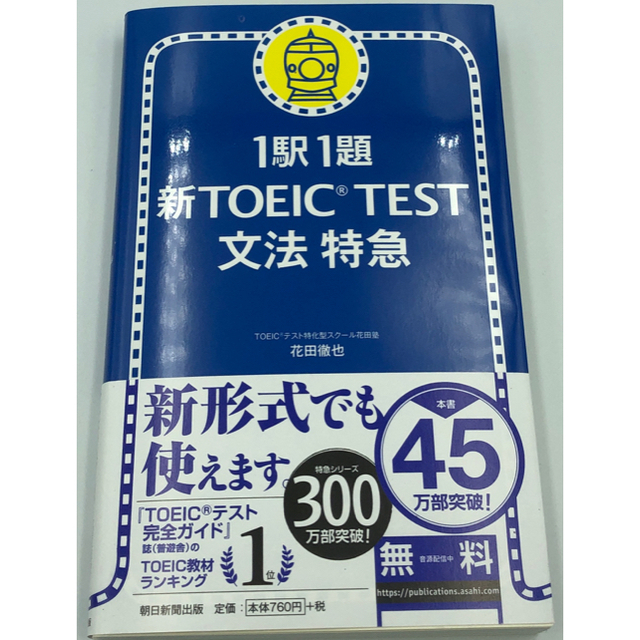 TOEIC  L&RTEST出る単特急金のｾﾝﾃ＆新TOEIC TEST文法特急 エンタメ/ホビーの本(資格/検定)の商品写真