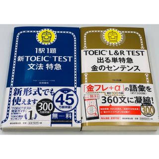 TOEIC  L&RTEST出る単特急金のｾﾝﾃ＆新TOEIC TEST文法特急(資格/検定)