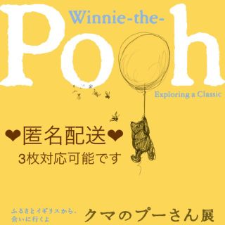 クマノプーサン(くまのプーさん)のクマのプーさん展 ❤︎ 招待券2枚(美術館/博物館)