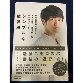 シンプルな勉強法   河野 玄斗(ノンフィクション/教養)