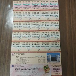 ケイハンヒャッカテン(京阪百貨店)の京阪百貨店株主優待券(ショッピング)