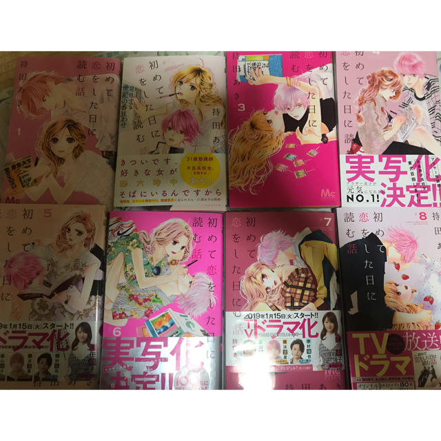 初めて恋をした日に読む話♡全8巻