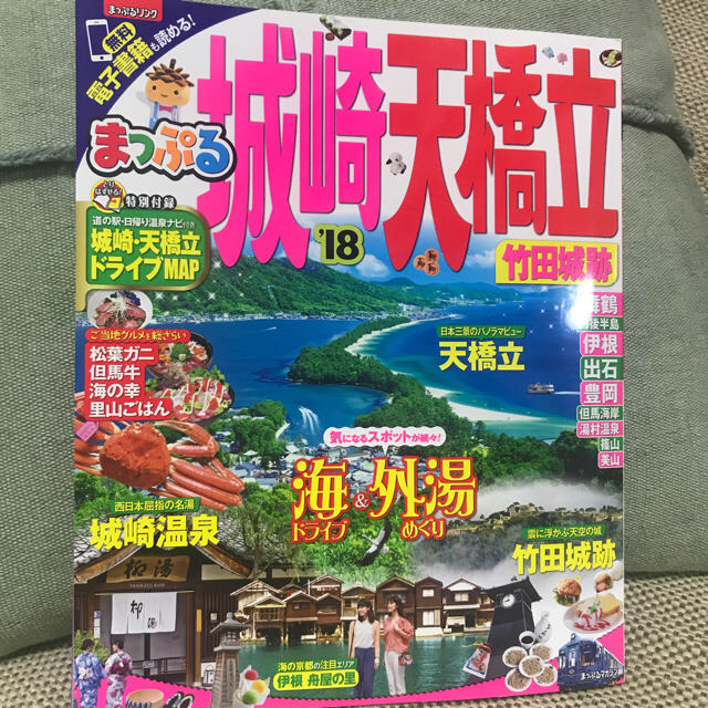 まっぷる 城崎 天橋立 '18 エンタメ/ホビーの本(地図/旅行ガイド)の商品写真