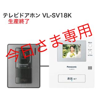 パナソニック(Panasonic)のPanasonic パナソニック テレビドアホン VL-MV18(防犯カメラ)