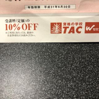 TAC 10%オフチケット(その他)