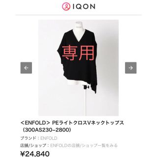 エンフォルド(ENFOLD)のエンフォルド ENFOLD 2017SS PE ライトクロスVネック(シャツ/ブラウス(半袖/袖なし))