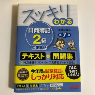 タックシュッパン(TAC出版)の日商簿記2級  テキスト 工業簿記(資格/検定)