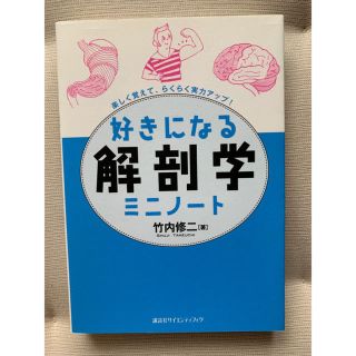 コウダンシャ(講談社)の好きになる解剖学、生物学セット(健康/医学)