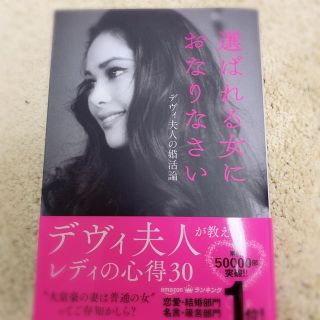 コウダンシャ(講談社)の選ばれる女におなりなさい(ノンフィクション/教養)