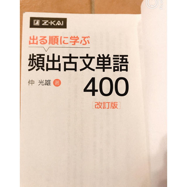 旺文社(オウブンシャ)の未使用　出る順に学ぶ　頻出古文単語４００ エンタメ/ホビーの本(語学/参考書)の商品写真