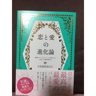 恋と愛の進化論 子宮委員長はる(ノンフィクション/教養)