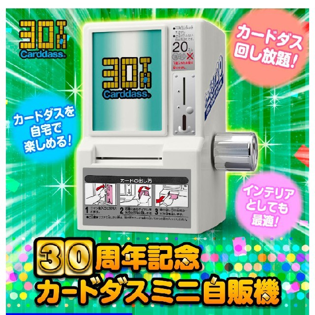 30周年記念 カードダスミニ自販機