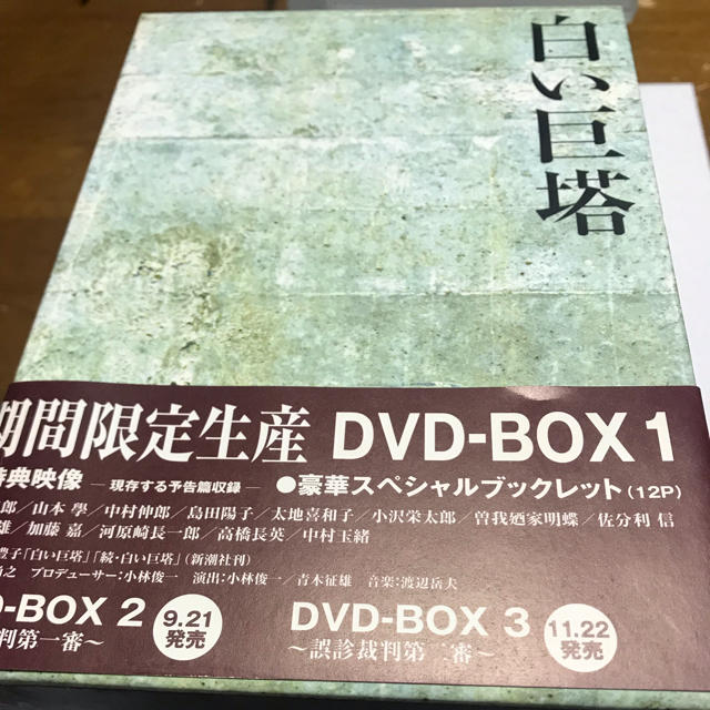 白い巨塔 DVD-BOX1〜3巻セット 田宮二郎,生田悦子,太地喜和子,島田陽子