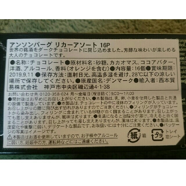 アンソンバーグ 「リカーアソート16P」 食品/飲料/酒の食品(菓子/デザート)の商品写真