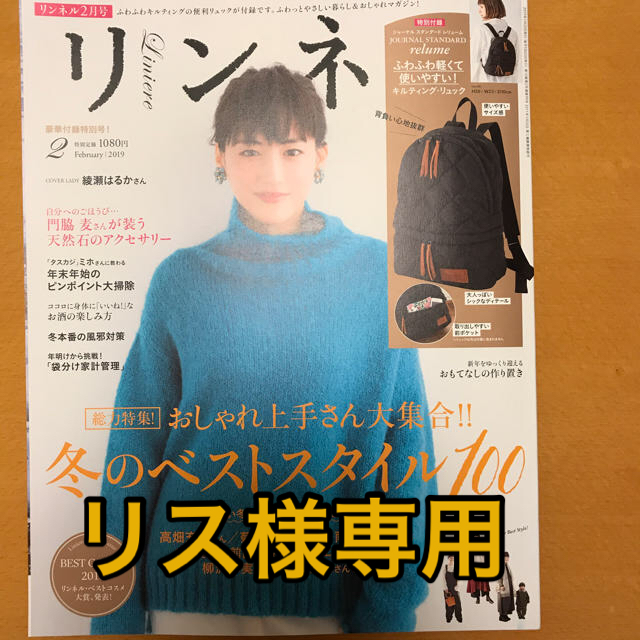 JOURNAL STANDARD(ジャーナルスタンダード)のリンネル2月号（雑誌) エンタメ/ホビーの雑誌(その他)の商品写真