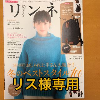 ジャーナルスタンダード(JOURNAL STANDARD)のリンネル2月号（雑誌)(その他)