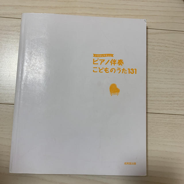 いちばんやさしいピアノ伴奏 こどものうた131 楽器のスコア/楽譜(童謡/子どもの歌)の商品写真