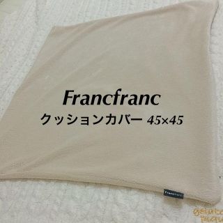 フランフラン(Francfranc)のFrancfranc クッションカバー(ハンカチ)