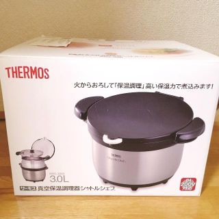 サーモス(THERMOS)のサーモス真空保温調理器シャトルシェフ(調理機器)