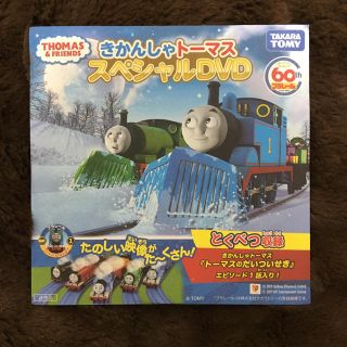 タカラトミー(Takara Tomy)のきかんしゃトーマス スペシャルDVD(キッズ/ファミリー)