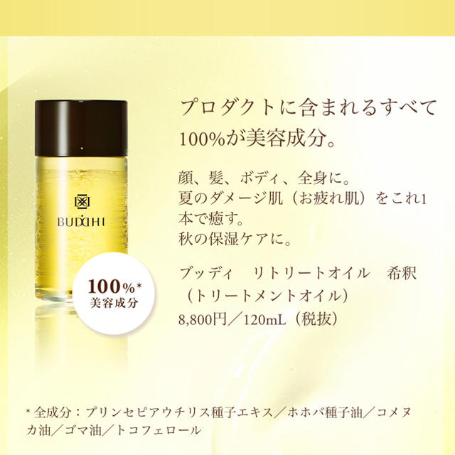 新品未使用 : BUDDHI リトリート トリートメントオイル 希釈 120ml