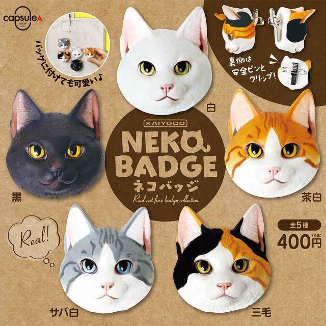 海洋堂(カイヨウドウ)のカプセルエース ネコバッジ NEKO BADGE　全5種セット エンタメ/ホビーのフィギュア(その他)の商品写真