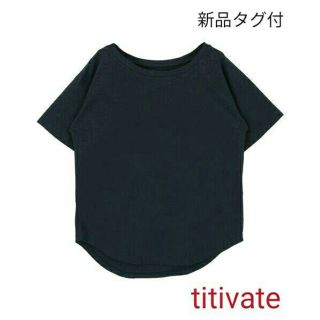 ティティベイト(titivate)の新品タグ付★『titivate』ラウンドネックベーシックゆるTシャツ(Tシャツ(半袖/袖なし))