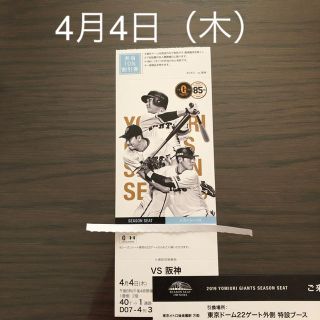 ヨミウリジャイアンツ(読売ジャイアンツ)の4月4日（木）阪神戦 1枚(野球)