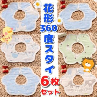 360度スタイ 6枚セット♡よだれかけ 男の子カラー(ベビースタイ/よだれかけ)