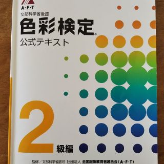 色彩検定公式テキスト2級編(資格/検定)