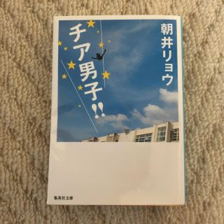 チア男子‼︎(文学/小説)