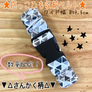 ☆SALE☆シンプル さんかく☆ワイド幅 抱っこ紐バンド エルゴ 収納(抱っこひも/おんぶひも)