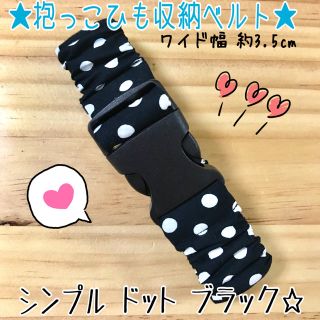 ドット 水玉 黒 シンプル☆ワイド幅 抱っこ紐 バンド☆エルゴ 収納 カバー(抱っこひも/おんぶひも)