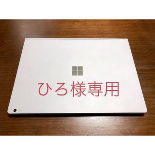 マイクロソフト(Microsoft)のひろ様専用 2/2 Surface Book SW5-00006 (ノートPC)