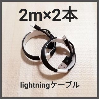 アイフォーン(iPhone)のライトニングケーブル 黒 ブラック 2本セット(バッテリー/充電器)