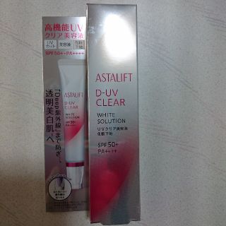 アスタリフト(ASTALIFT)のＤ-UV CLEAR ホワイトソリューション(化粧下地)