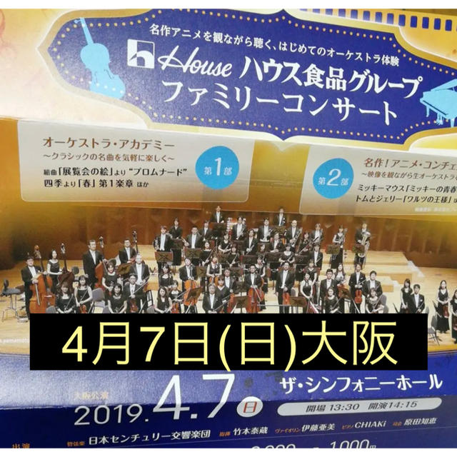 ハウス食品 4月7日 日 14 15開演 ハウス食品グループ ファミリーコンサート S席の通販 By きんくま S Shop ハウス ショクヒンならラクマ