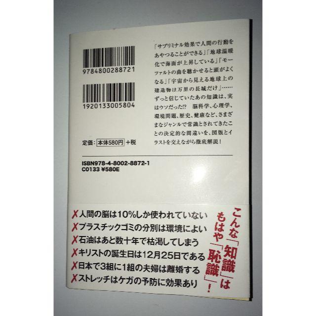 ずっと信じていたあの知識、実はウソでした/トキオ・ナレッジ エンタメ/ホビーの本(ノンフィクション/教養)の商品写真