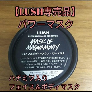 ラッシュ(LUSH)の【専売品】 パワーマスク フェイス＆ボディマスク 125g(パック/フェイスマスク)