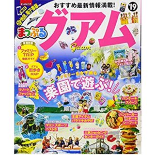 オウブンシャ(旺文社)のグアム まっぷる 情報 2019年(地図/旅行ガイド)