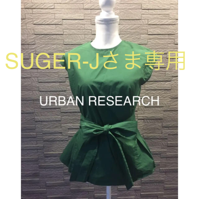 URBAN RESEARCH(アーバンリサーチ)の【専用】アーバンリサーチ リボンカットソー  ウエストマーク レディースのトップス(カットソー(半袖/袖なし))の商品写真