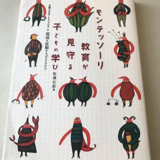 ガッケン(学研)のモンテッソーリ教育が見守る子どもの学び 環境を征服する子どもたち(住まい/暮らし/子育て)