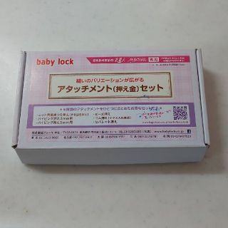 ミシン  baby lock 押え金セット(各種パーツ)