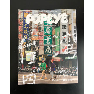 POPEYEポパイ 台湾 2019 ポパイの台湾ガイド 台湾旅行(ファッション)